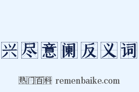 兴尽意阑反义词是什么意思的图片